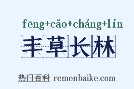 丰草长林是什么意思的图片